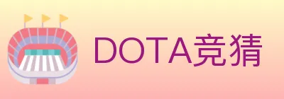 DOTA竞猜 logo